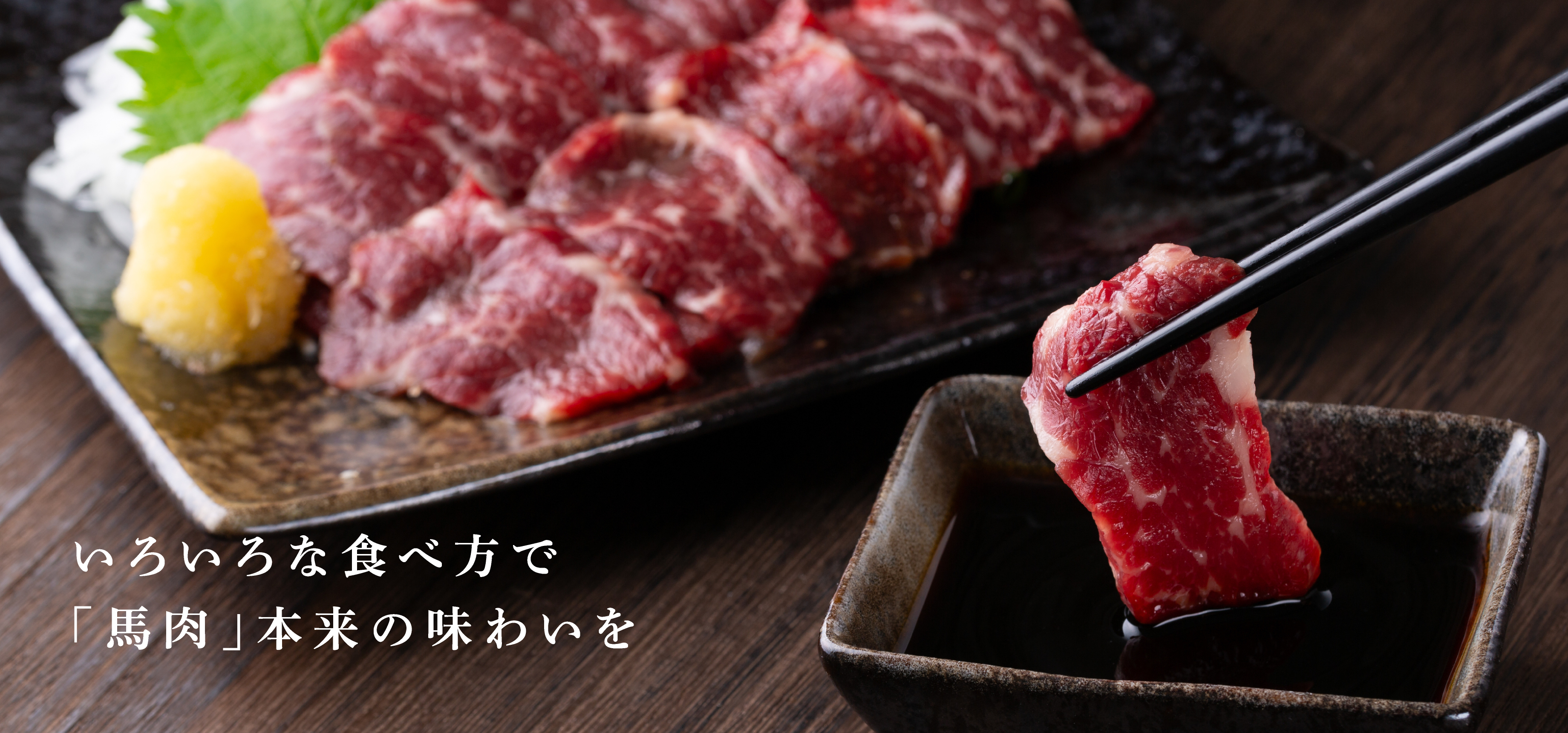 いろいろな食べ方で「馬肉」本来の味わいを